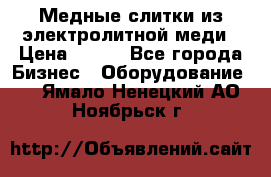 Медные слитки из электролитной меди › Цена ­ 220 - Все города Бизнес » Оборудование   . Ямало-Ненецкий АО,Ноябрьск г.